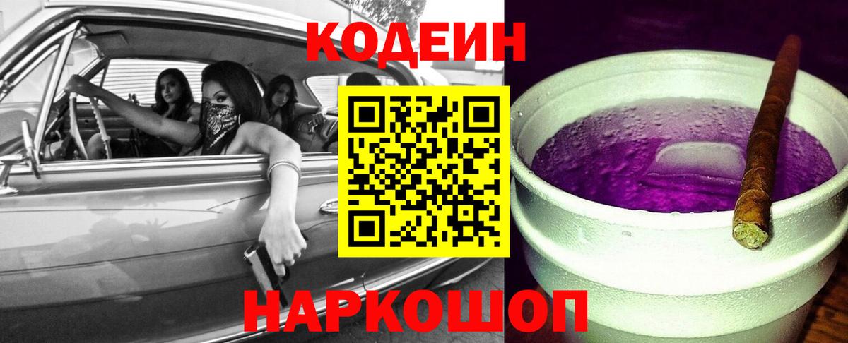 Городец  Кодеиновый сироп Lean Purple Drank  Вход с VPN 